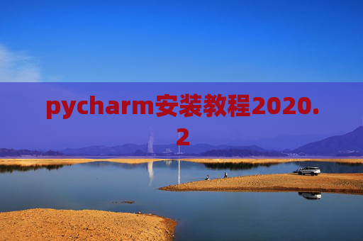 pycharm安装教程2020.2